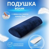 Подушка - валик с эффектом памяти ВУ-05