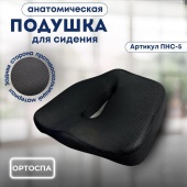 Подушка на сиденье анатомическая ОртоСпа ПНС-5