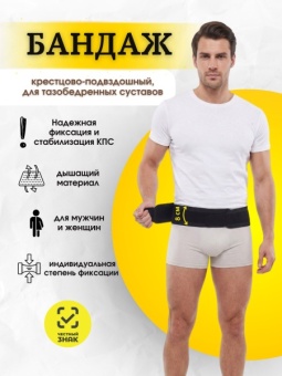 Пояс (бандаж) на тазобедренный сустав СПА-121 КПС
