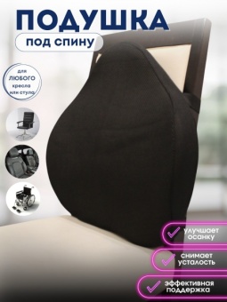 Подушка под спину ОртоСпа ППС-202