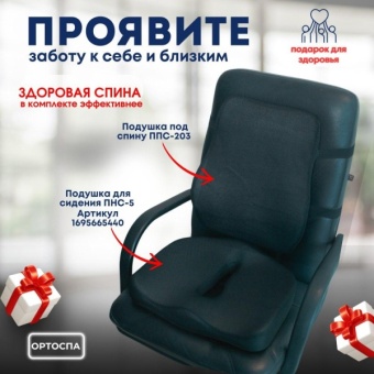 Подушка под спину ОртоСпа ППС-203